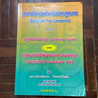 หนังสือกฎหมายมือสอง English for lawyers กฎหมายอาญา วิอาญา  ภาษาอังกฤษสำหรับนักกฎหมาย อ เกียรติขจร วัจนสวัสดิ์