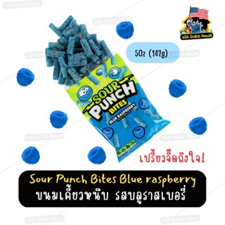 เคี้ยวหนึบเปรี้ยวจี๊ดรสบลูราสเบอรี่​💙Sour punch bites raspberry🇺🇲ของแท้นำเข้าจากเมกา✈️