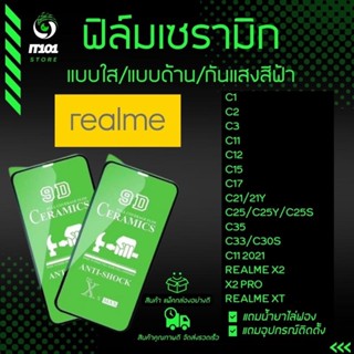 ฟิล์ม Ceramic ใส/ด้าน/กันแสงสีฟ้า Realme รุ่น C1,C2,C3,C12,C15,C17,C21,C35,C11 2021,X2 Pro,XT,C33,C30s,C21y,C25s,C25y