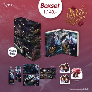 Boxset ปฏิปักษ์คู่บัลลังก์ เล่ม 1-2 (จบ) (พ.1 / มีของแถมตามรูป) / หรูซื่อหว่อเหวิน / หนังสือใหม่ (Rose)