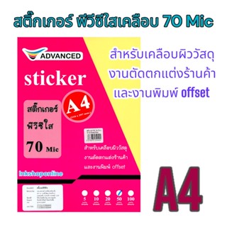 ADVANCED(เคลือบ) สติ๊กเกอร์ เคลือบ พีวีซี ใส สำหรับเคลือบ (A4)  70Mic สำหรับเคลือบงานพิมพ์ ยี่ห้อAdvanced บรรจุ 50 แผ่น