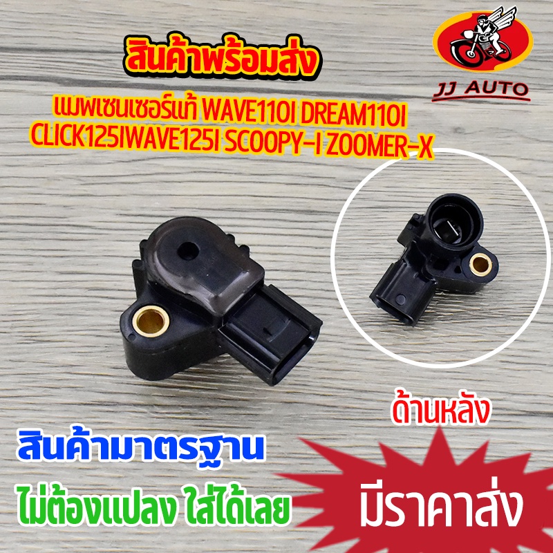 แมพเซนเซอร์ Dream110i Zoomer-x Wave110i Wave125i Click110-125 Scoopy-i เซ็นเซอร์เรือนลิ้นเร่ง เวฟ110i เวฟ125 เซนเซอร์ลิ
