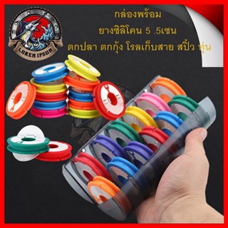 พร้อมส่งในไทย กล่องโรลเก็บสาย ยางซิลิโคน 5 .5เซน ตกปลา ตกกุ้ง โรลเก็บสาย กล่อง โรลม้วนสายชิงหลิว สปิ๋ว ทุ่น