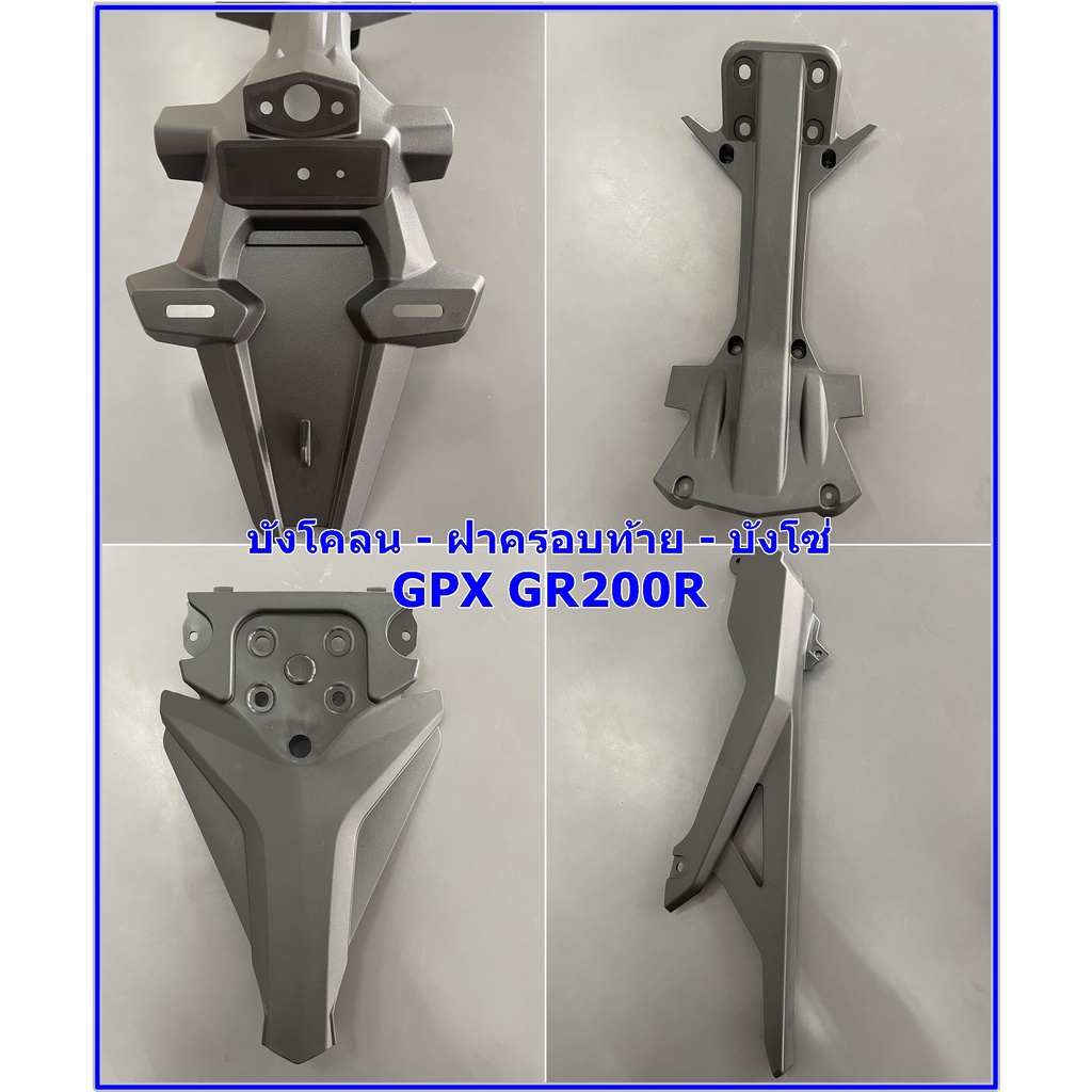 บังโคลนหลัง ฝาครอบท้าย บังโซ่ GPX GR200R 2วาล์ว 4วาล์ว ของแท้เบิกศูนย์