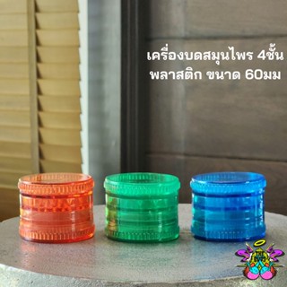 เครื่องบดสมุนไพร 4ชั้นพลาสติก ขนาด 60มม