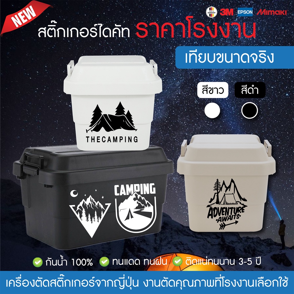 สติ๊กเกอร์แคมป์ปิ้ง งานไดคัท ติดได้ทุกที่ v.3