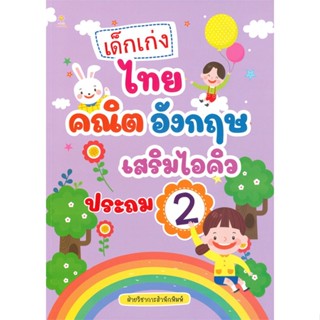 หนังสือเด็กเก่งไทย คณิต อังกฤษ เสริมไอคิวประถม2#สุขภาพ,สุภาสินี รัตนศุกล,ดอกหญ้าวิชาการ