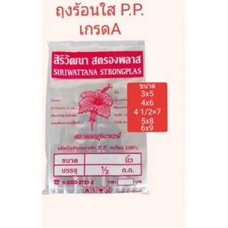 ถุงร้อนใส P.P. เกรด A ถุงบรรจุอาหาร ถุงพลาสติก ทนร้อน 100% ราคาโรงงาน