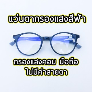 แว่นตากรองแสง สีฟ้า Blue block ทรงหยดน้ำ กรอบ TR90 สามารถปรับปลายขาได้เพื่อความกระชับ tr3033