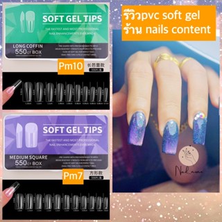 *กล่องขาวใหญ่* ~ pvc soft gel ทรงสวยเนียนที่สุด เนื้อนุ่มนิ่มบางเบาแต่เหนียวแน่นมาก ใช้ดีสุด บีบไม่เล็บปลอมแตกค่ะ