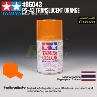 [สีสเปรย์โพลีคาร์บอเนต] TAMIYA 86043 Polycarbonate Spray PS-43 Translucent Orange (100ml) สีทามิย่าแท้ paint