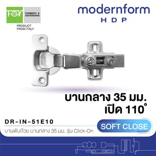 Modernform HDP บานพับถ้วย 35 มม. ระบบ Soft Close เปิด 110 องศา สำหรับบานกลาง DR-IN-51E10