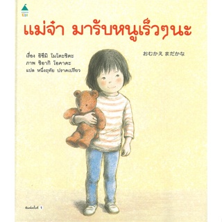หนังสือ แม่จ๋ามารับหนูเร็วๆ นะ (ปกแข็ง)#อิซึมิ โมโตะชิตะ,หนังสือเด็กน้อย,Amarin Kids