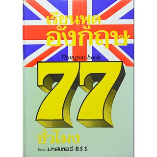 เรียนพูดอังกฤษ 77 ชั่วโมง โดย มาสเตอร์ B.S.S.