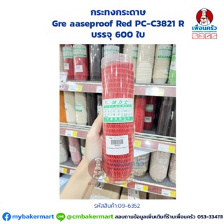 กระทงกระดาษ Greaseproof Red PC-C3821 R บรรจุ 600 ใบ (09-6352)