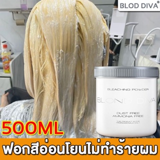 🔥เปลี่ยนสีผมได้ง่าย🔥BLOD DIVA ผงฟอกสีผม ขนาด 500 g ต้องผสมกับไฮโดรเจนไม่ทำร้ายเส้นผม ผงฟอก น้ำยาฟอกสีผม น้ำยากัดสีผม