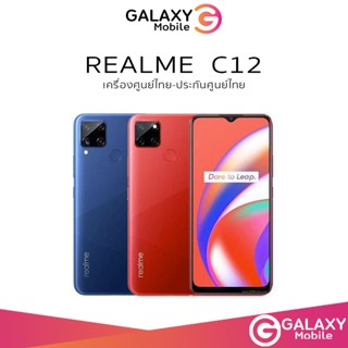 Realme C12 ram3/32 #เครื่องศูนย์ไทย แบตอึด 6000 mAh เครื่องศูนย์ไทย ล็อตเคลียสต็อก ประกันร้าน 3 เดือน