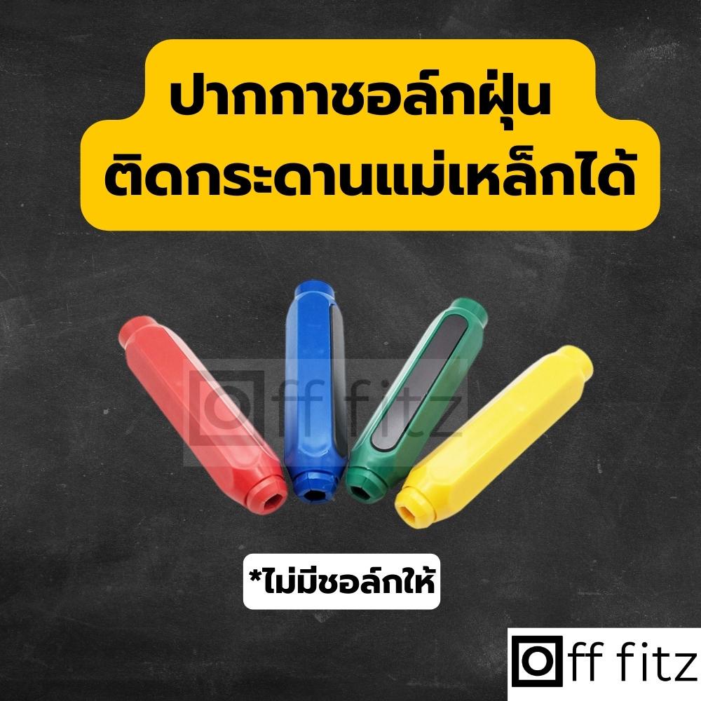 ปลอก ปากกา ชอล์ก เขียนกระดาน มีแม่เหล็กติดกระดานแม่เหล็กได้ ชอล์ค ชอล์กฝุ่น ใช้งานง่าย กดเหมือนดินสอ