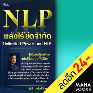 NLP พลังไร้ขีดจำกัด Unlimited Power and NLP | Happy Book พ.ท. อานันท์ ชินบุตร