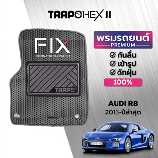 พรมปูพื้นรถยนต์ Trapo Hex Audi R8 (2013-ปัจจุบัน)