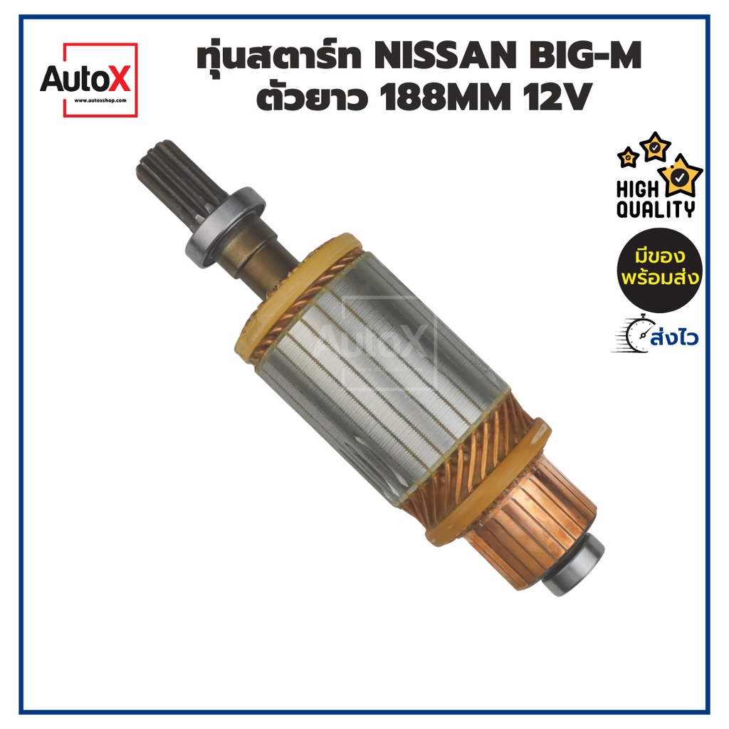 ทุ่นสตาร์ท ทุ่นไดสตาร์ท NISSAN BIG-M ตัวยาว ยาว188mm อ้วน53mm 12V พร้อมลูกปืนหัวท้าย ยี่ห้อK-FUJI