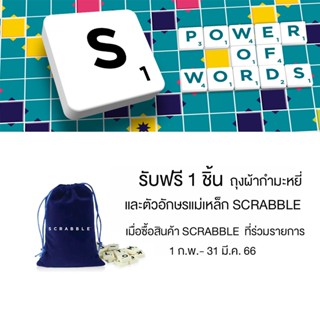 [GWP สำหรับแจกเท่านั้น ] Scrabble อักษรแม่เหล็ก และ ซองผ้า ขนาด 10*11 cm GWP03