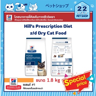 Hills Cat Prescription Diet z/d Dry Cat Food สำหรับแมวที่มีปัญหาภาวะภูมิแพ้ผิวหนังจากอาหาร ขนาด 1.8 kg