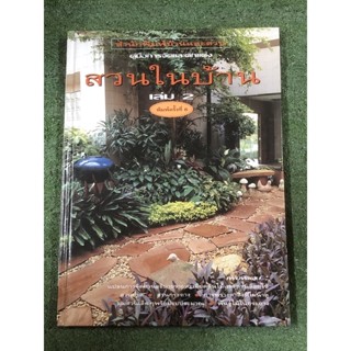 สวนในบ้าน เล่ม 2          .