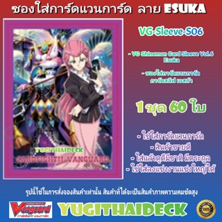 สลีป ซองใส่การ์ด แวนการ์ด VG Shinemon Card Sleeve Vol.6 Esuka 1 ชุด 60ใบ (VG-Sleeve-S06)