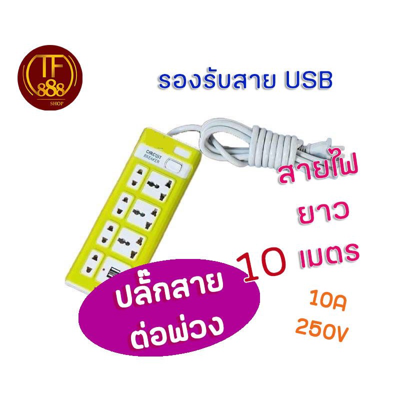 ซื้อ ปลั๊กไฟ 10 เมตร 8 ช่อง เสียบชาร์จUSB หรือ สามตรา✅ส่งไว ส่งเร็ว