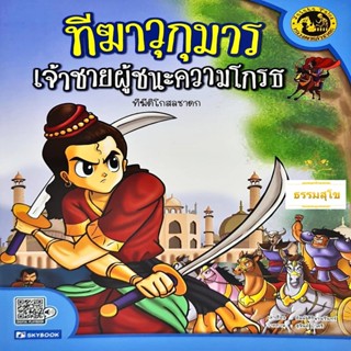 นิทานเสียง Digital Play Book ทีฆีติโกสลชาดก ทีฆาวุกุมาร เจ้าชายผู้ชนะความโกรธ