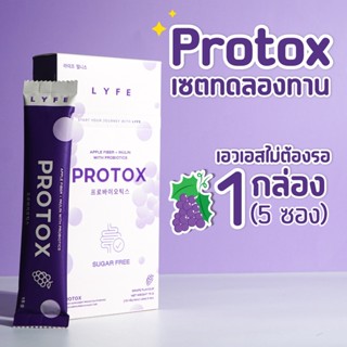 ตัวช่วยล็อคหุ่น⚡️ดีท็อกซ์ลดพุง Protox Lyfe มีพรีไบโอติกและโพรไบโอติก กลิ่นองุ่นเคียวโฮ ทานง่าย ไฟเบอร์ลดพุง เซต 1 กล่อง