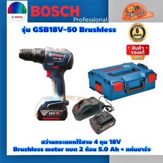 Bosch GSB18V-50 สว่านกระแทกไร้สาย 4 หุน 18 V Brushless motor แบต 2 ก้อน 5.0 Ah + แท่นชาร์จ