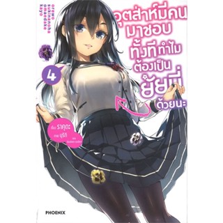 หนังสือ อุตส่าห์มีคนมาชอบทั้งที ทำไมฯ 4 (LN) สนพ.PHOENIX-ฟีนิกซ์ #หนังสือเรื่องแปล ไลท์โนเวล (Light Novel - LN)