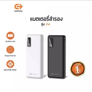 Commy แบตสำรองรุ่น P4 ความจุ 10,000 mAh รับประกัน1ปี ชาร์จพร้อมกันสูงสุด 2 เครื่อง ของแท้ 100% แถมฟรี สายชาร์จ Micro USB