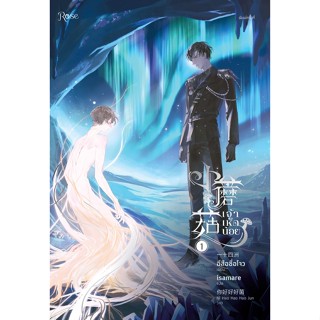 หนังสือนิยายวาย  เจ้าเห็ดน้อย เล่ม 1-2 (2 เล่มจบ) : อีสือซื่อโจว : สำนักพิมพ์ Rose