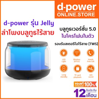 d-power ลำโพงบลูทูธไร้สาย Jelly ลำโพง Bluetooth Wireless Speaker เบสแน่น กันน้ำ ใช้งานง่าย รับสายได้ รับประกัน 1 ปี