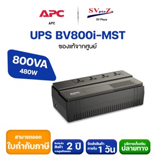 เครื่องสำรองไฟ APC UPS (BV800I-MST) 800VA/480W สามารถออกใบกำกับภาษีได้