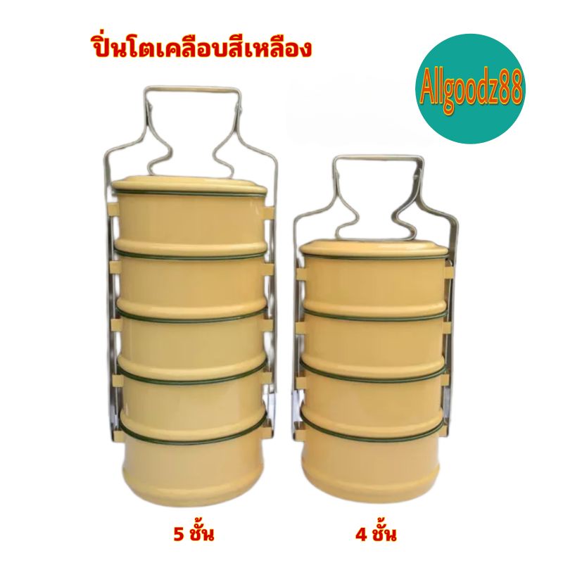 ปิ่นโตเคลือบสีเหลือง ปิ่นโตพระ ปิ่นโตสังกะสี 14 ซ.ม. (4, 5 ชั้น)*สามารถออกใบกำกับภาษีได้ค่ะ