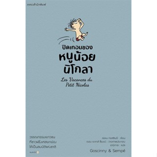 นายอินทร์ หนังสือ ปิดเทอมของหนูน้อยนิโกลา เล่ม 3