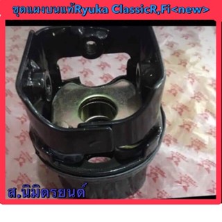 ชุดแผงคอบนแท้ RYUKA CLASSIC-110 R ,MINI,FI