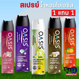 (ซื้อ 1 แถม1) Oasis Natural Spray Air Freshner โอเอซิส เนเชอรัล สเปรย์น้ำหอม สูตรธรรมชาติ 320 มล. (มี 5 กลิ่น)