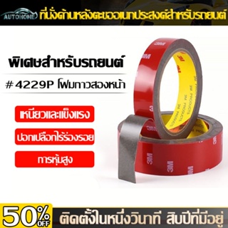 AutoHome เทปกาว2หน้า3M ของแท้100% 3M4229P เทปกาวสองหน้า 3M แรงยึดติดสูง กันนํ้า เทปกาว3m ติดรถยนต์ เทปกาว2หน้า E87