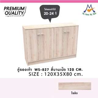 ตู้รองเท้า รุ่น WS-827 / XCU ลูกค้า กทม.เลือกตามโซนครับ ปริมณฑลและต่างจังหวัดโปรดสอบถามครับ