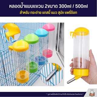 ขวดน้ำแบบแขวนไซส์ใหญ่ สำหรับ กระต่าย แมว สุนัข (ขนาด 300ml / 500ml)