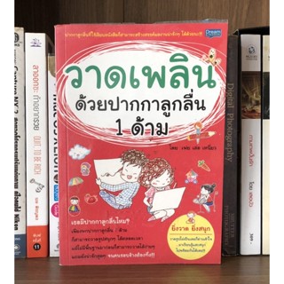 หนังสือมือสอง วาดเพลินด้วยปากกาลูกลื่น 1 ด้าม ผู้เขัียน เฟย เล่อ เหนี่ยว