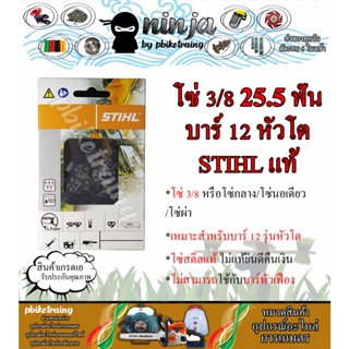 โซ่เลื่อยยนต์ STIHL 25.5 ฟัน รุ่น 3/8 สำหรับบาร์ 12 นิ้ว หัวโต STIHL เเท้ โซ่นอเดี่ยว โซ่ 3/8 โซ่กลาง โซ่ผ่า