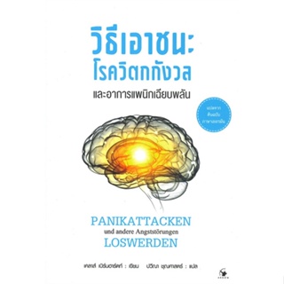 หนังสือ วิธีเอาชนะโรควิตกกังวลฯอาการแพนิกฯปกใหม่#เคลาส์ เบิร์นฮาร์ดท์,สุขภาพ,แอร์โรว์ มัลติมีเดีย