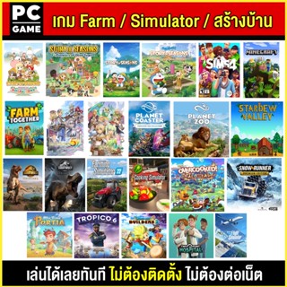 🎮(PC GAME) Farm / Simulator / ปลูกผัก / สร้างบ้าน /เดอะซิมส์ นำไปเสียบคอมเล่นผ่าน Flash Drive ได้ทันที โดยไม่ต้องติดตั้ง