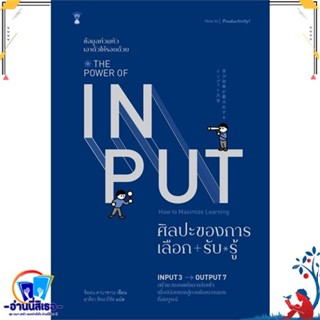 หนังสือ   THE POWER OF INPUT ศิลปะของการเลือก+รับ+รู้# สินค้ามือหนึ่ง พร้อมส่ง